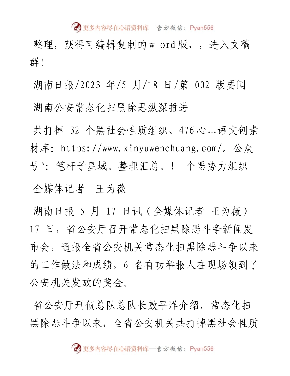 2023.05.18全媒体记者王为薇：湖南公安常态化扫黑除恶纵深推进.docx_第1页
