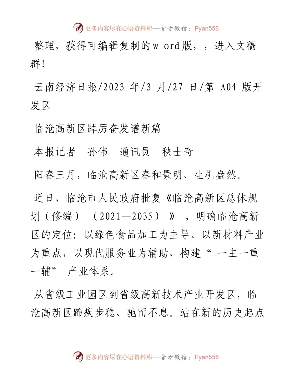 2023.03.27本报记者孙伟通讯员秧士奇：临沧高新区踔厉奋发谱新篇.docx_第1页