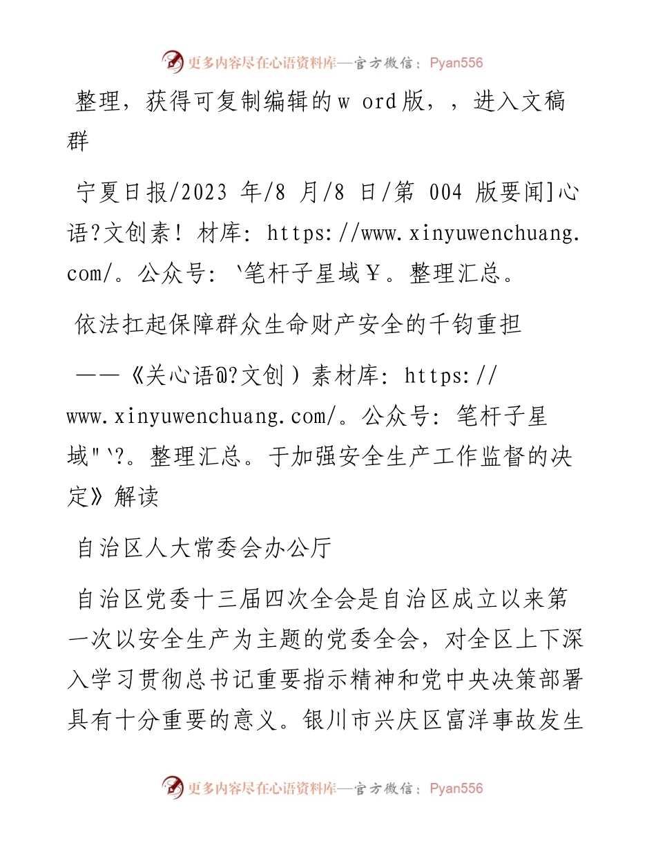 2023.08.08自治区人大常委会办公厅：依法扛起保障群众生命财产安全的千钧重担.docx_第1页