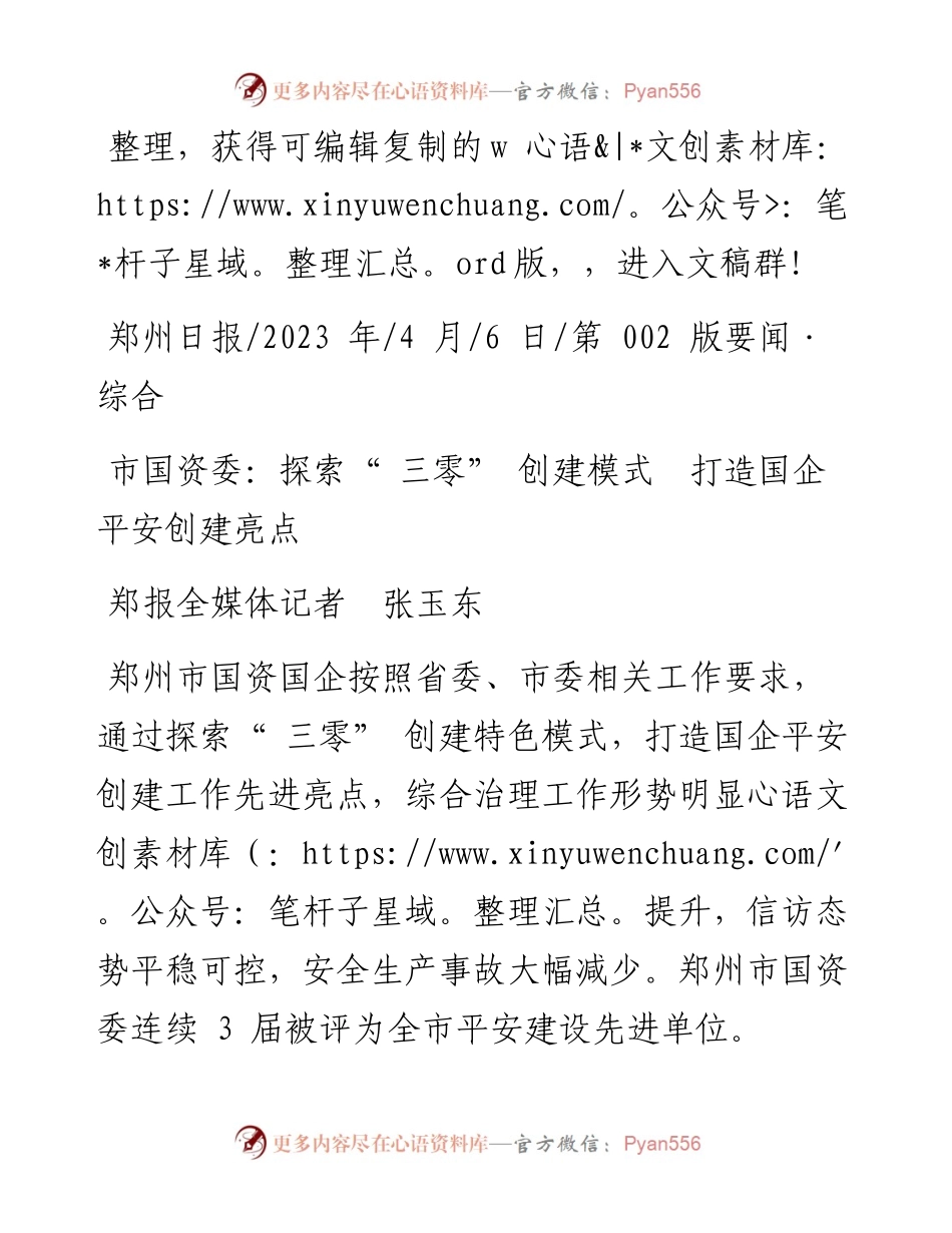 2023.04.06郑报全媒体记者张玉东：市国资委：探索三零创建模式打造国企平安创建亮点.docx_第1页