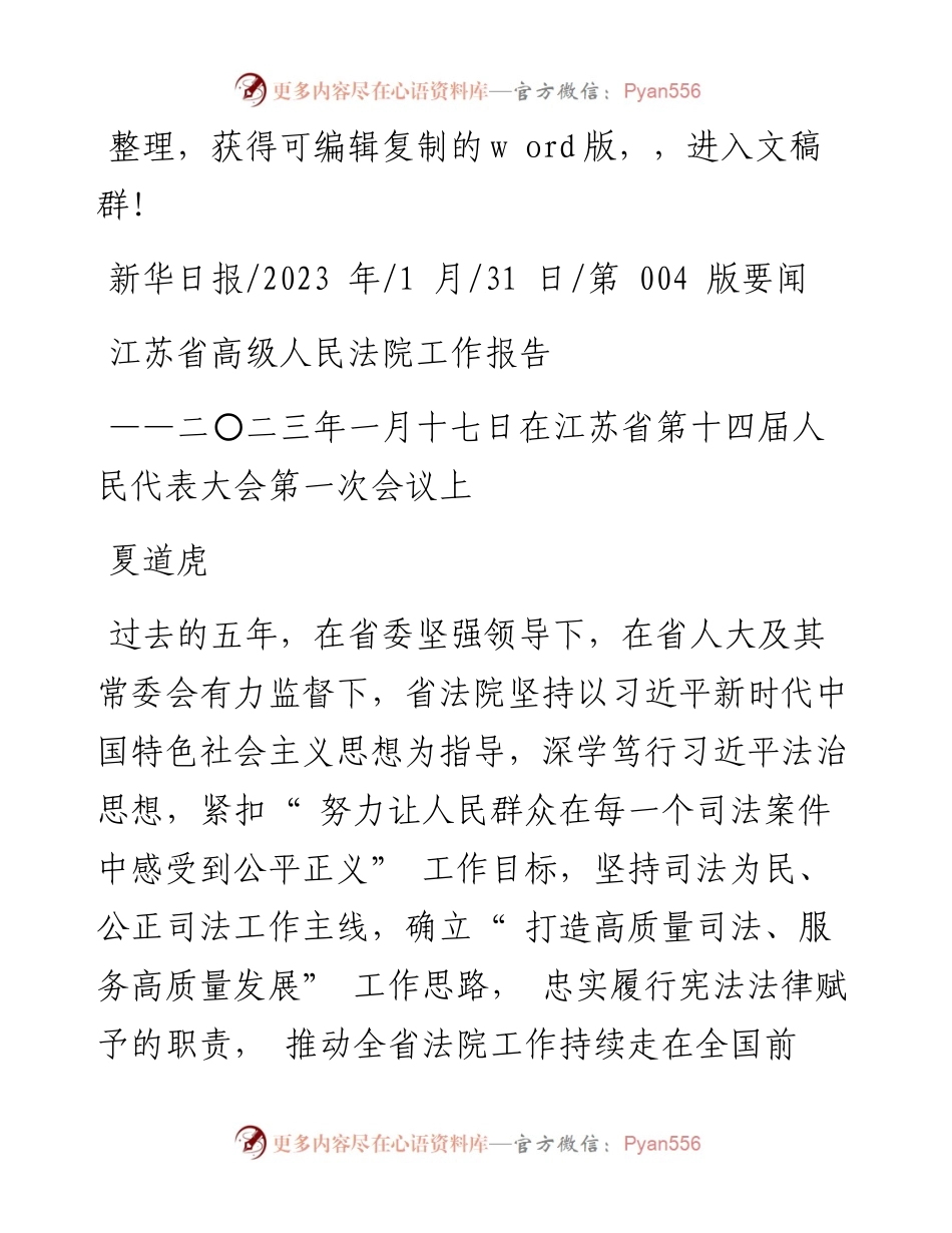 2023.01.31夏道虎：江苏省高级人民法院工作报告.docx_第1页