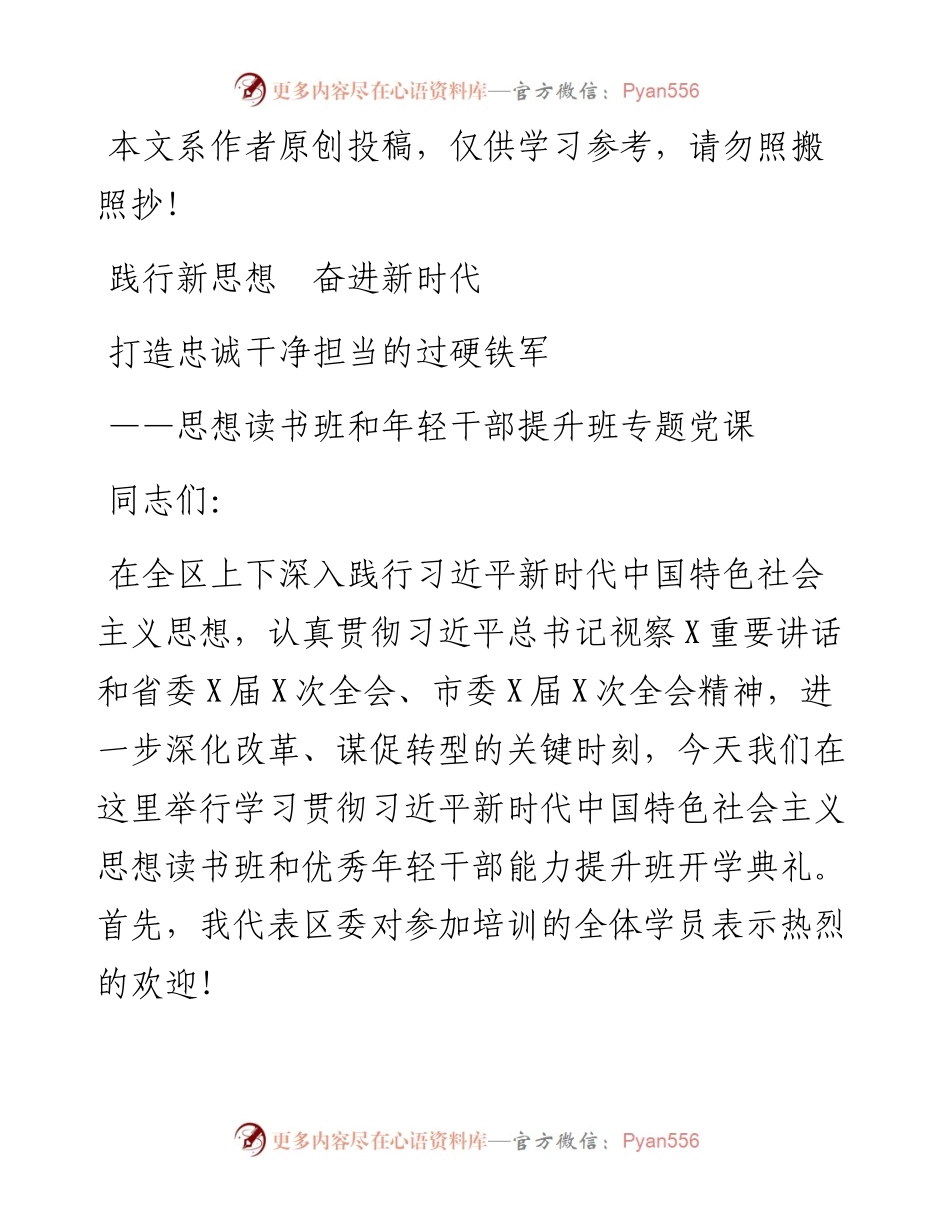 1901126-习近平新时代中国特色社会主义思想读书班暨年轻干部提升班专题党课.docx_第1页