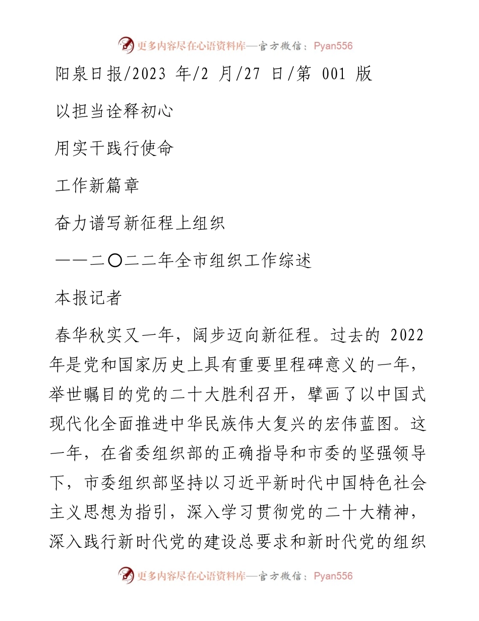 2023.02.27本报记者：以担当诠释初心用实干践行使命奋力谱写新征程上组织工作新篇章.docx_第1页