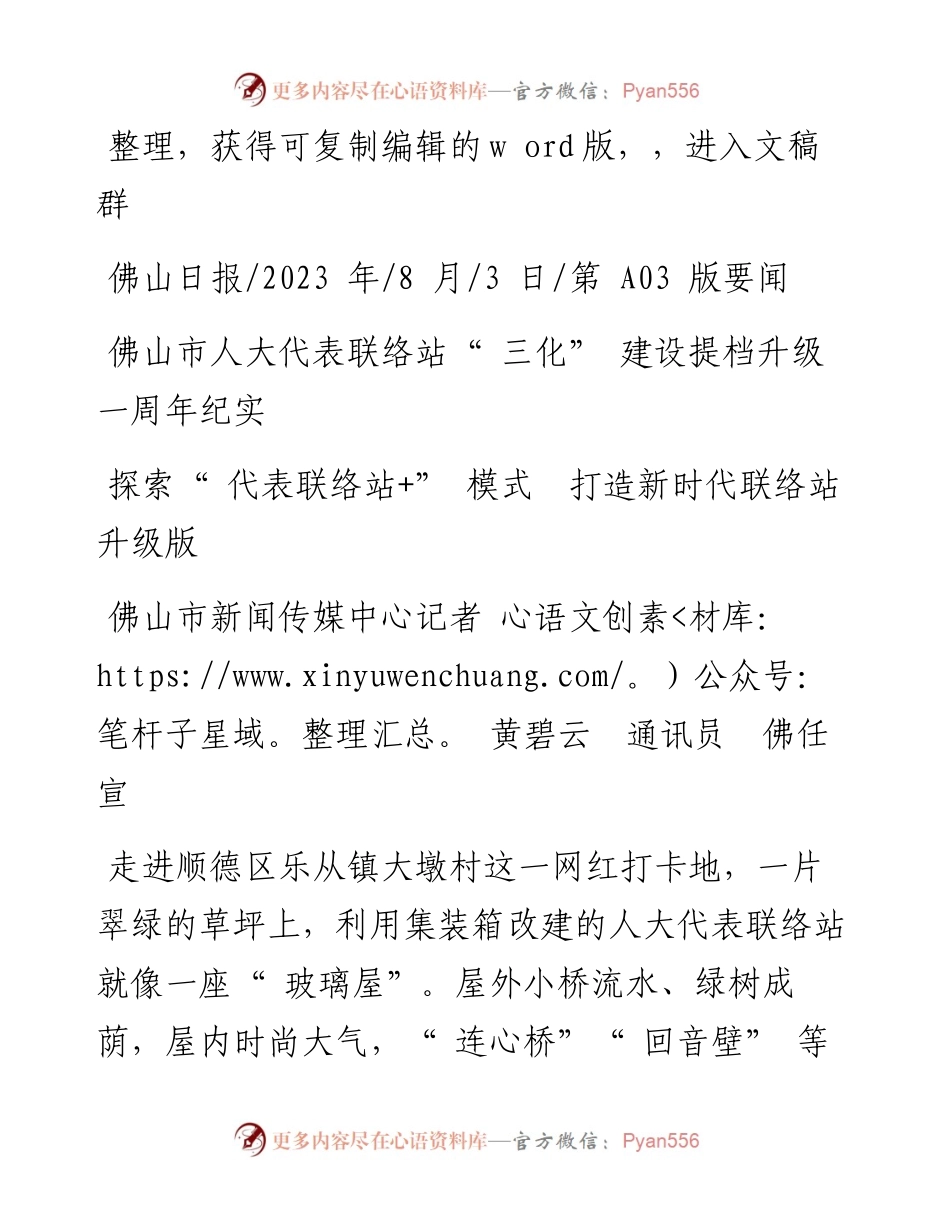 2023.08.03佛山市新闻传媒中心记者黄碧云通讯员佛任宣：探索代表联络站+模式打造新时代联络站升级版.docx_第1页