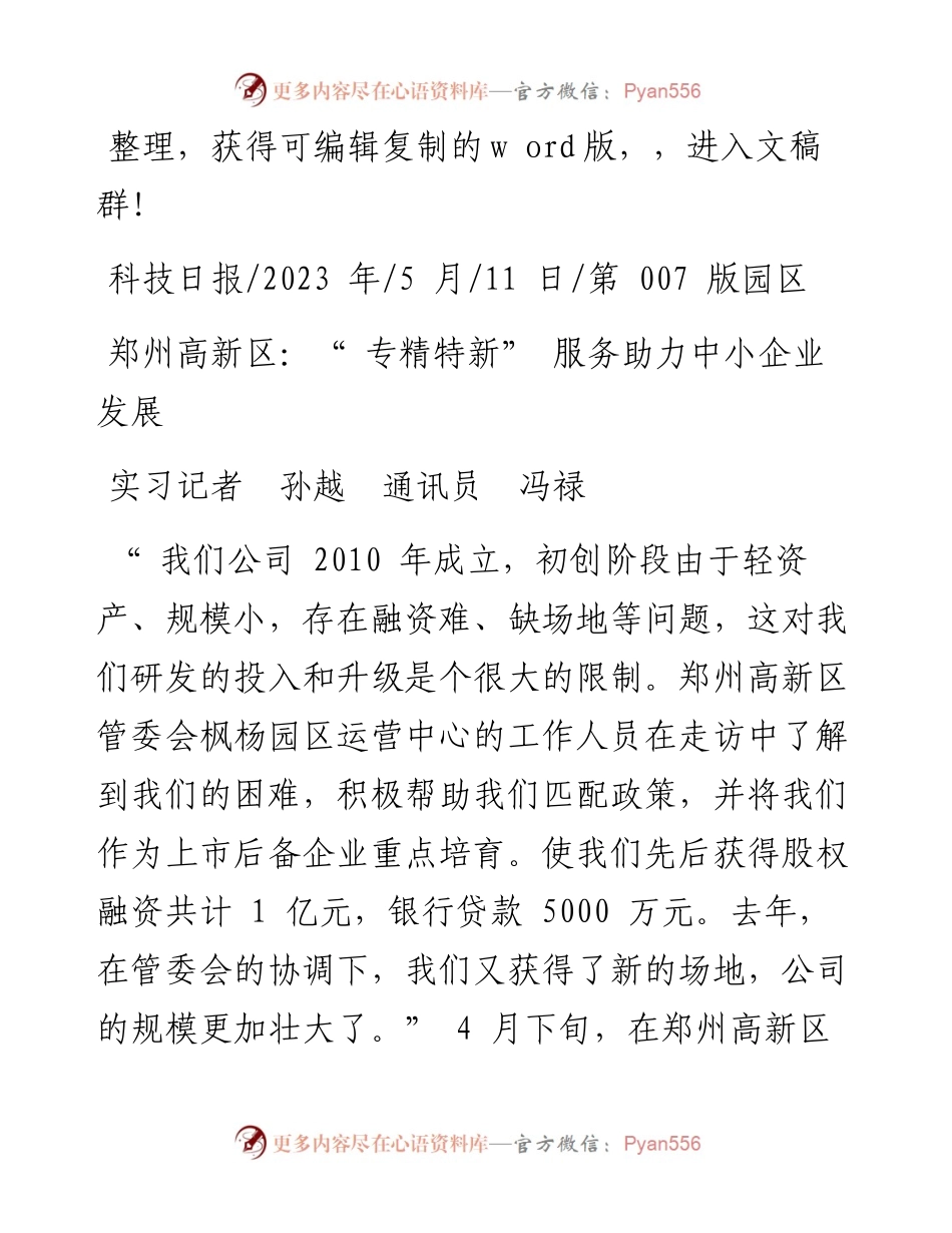 2023.05.11实习记者孙越通讯员冯禄：郑州高新区：专精特新服务助力中小企业发展.docx_第1页