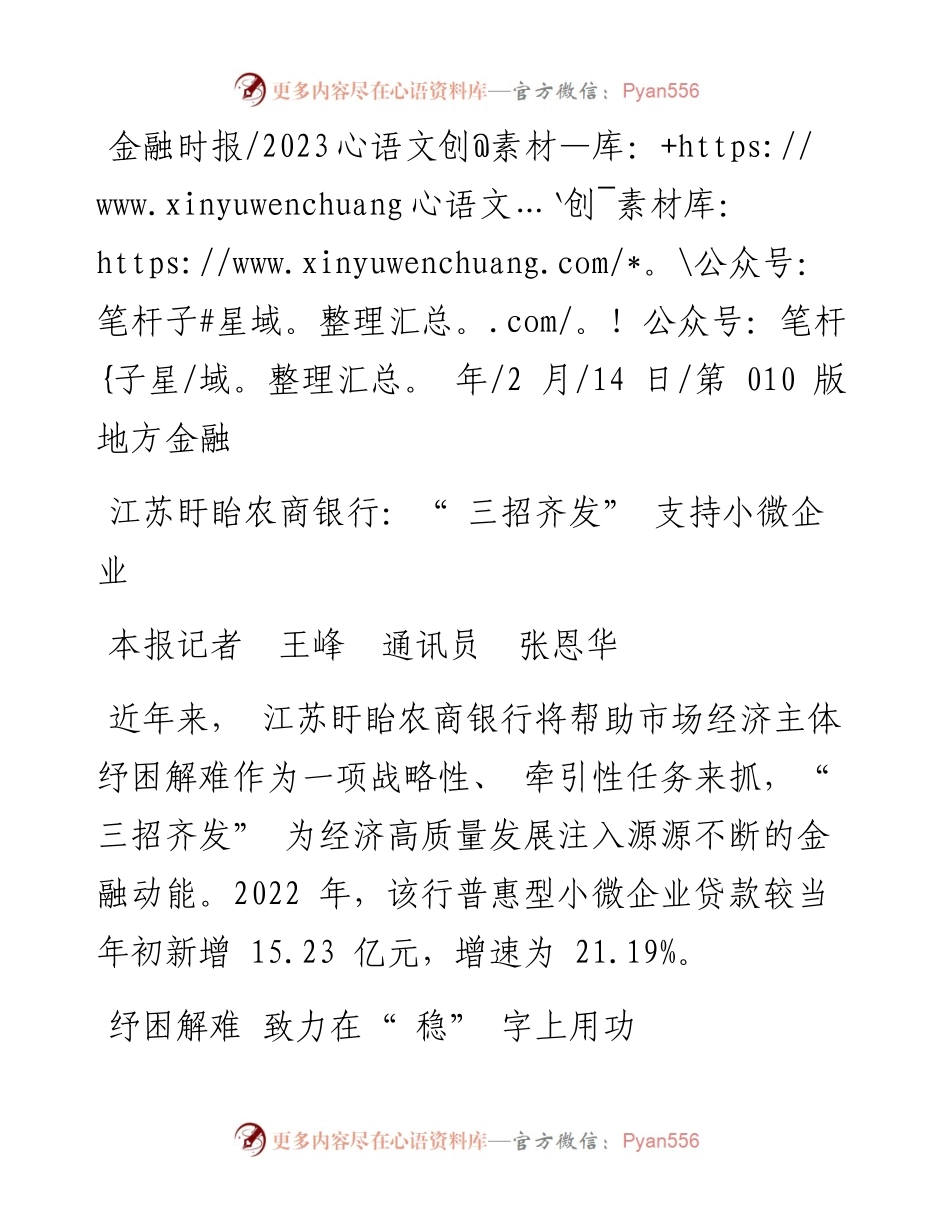 2023.02.14本报记者王峰通讯员张恩华：江苏盱眙农商银行：三招齐发支持小微企业.docx_第1页