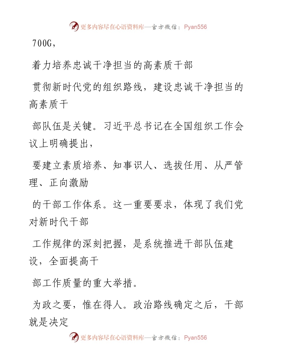 1023笔友分享干部工作材料着力培养忠诚干净担当的高素质干部.docx_第1页
