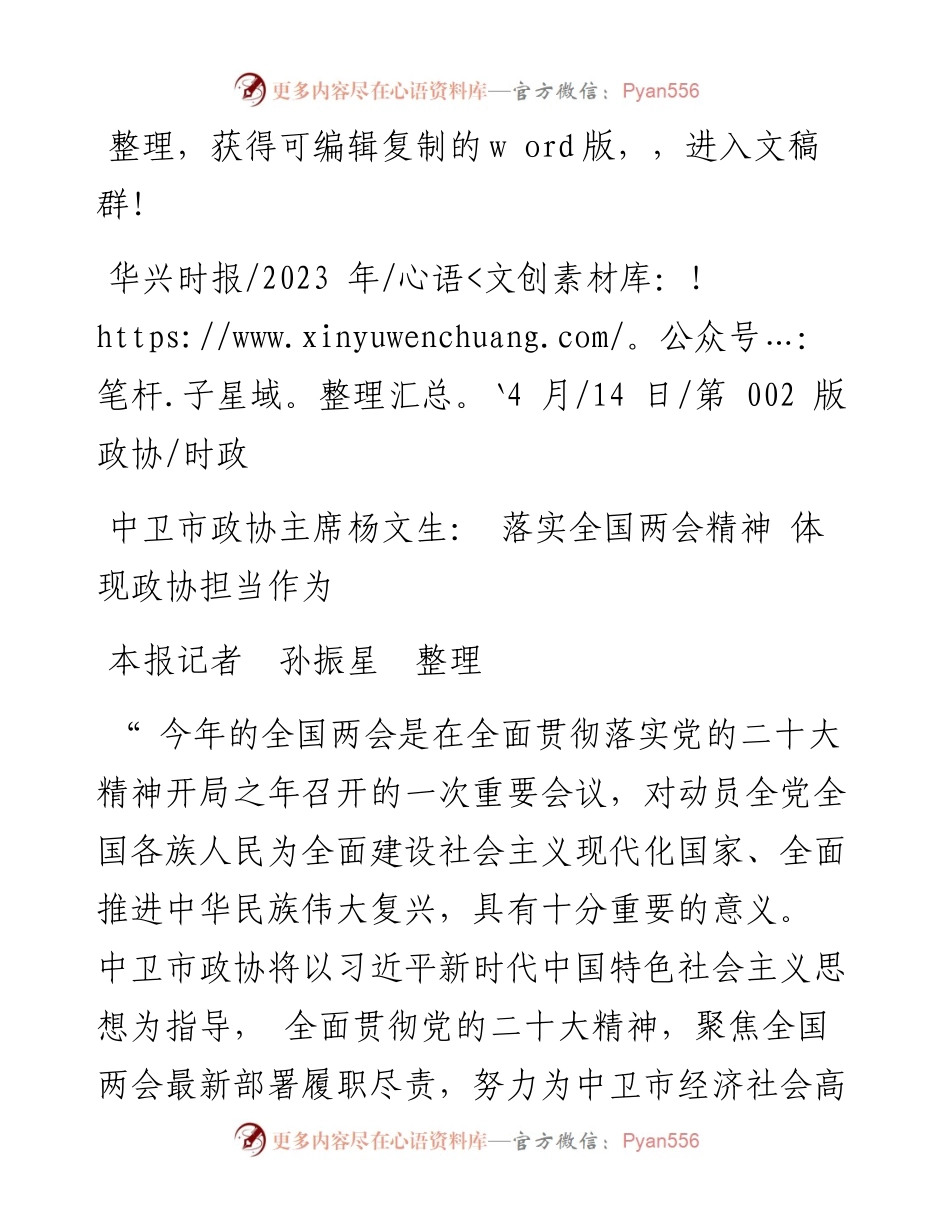 2023.04.14本报记者孙振星整理：中卫市政协主席杨文生：落实全国两会精神体现政协担当作为.docx_第1页