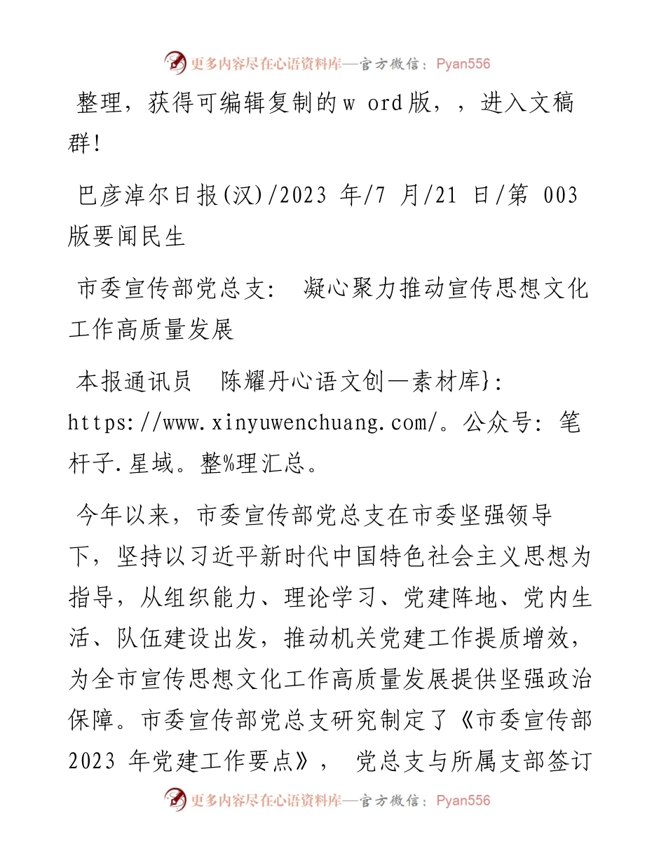 2023.07.21本报通讯员陈耀丹：市委宣传部党总支：凝心聚力推动宣传思想文化工作高质量发展.docx_第1页