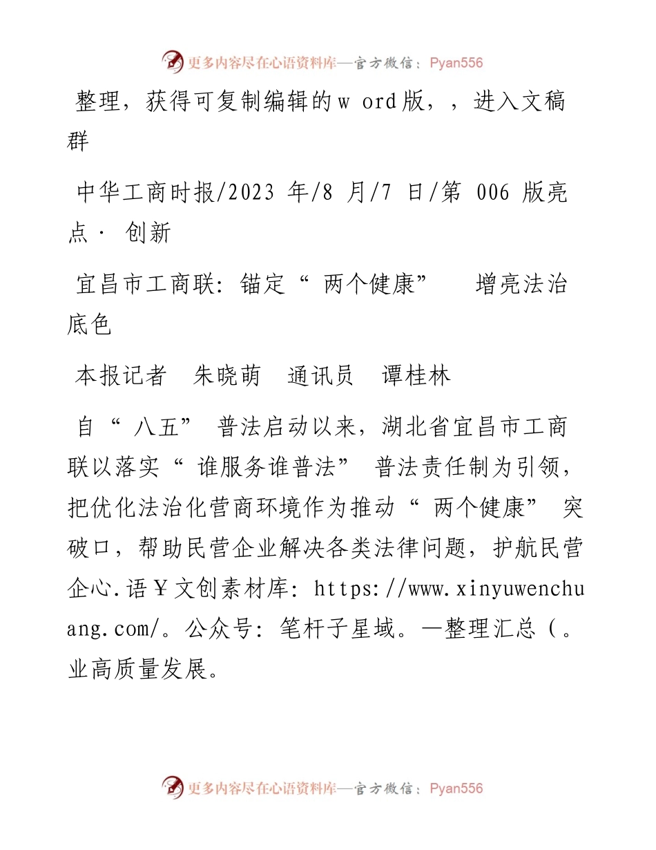2023.08.07本报记者朱晓萌通讯员谭桂林：宜昌市工商联：锚定两个健康增亮法治底色.docx_第1页