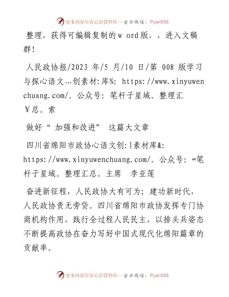 2023.05.10四川省绵阳市政协主席李亚莲：做好加强和改进这篇大文章.docx_第1页
