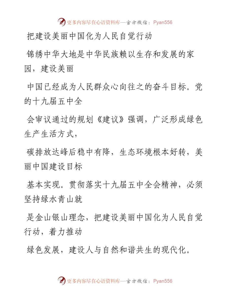 1118把建设美丽中国化为人民自觉行动.docx_第1页