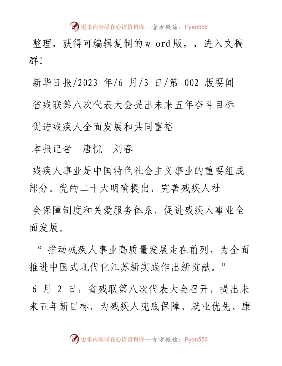 2023.06.03本报记者唐悦刘春：促进残疾人全面发展和共同富裕.docx_第1页
