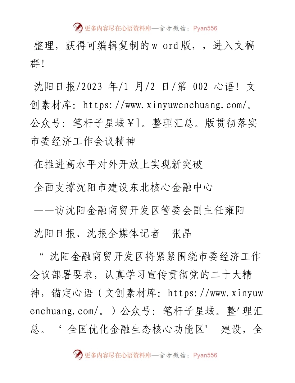 2023.01.02沈阳日报、沈报全媒体记者张晶：全面支撑沈阳市建设东北核心金融中心.docx_第1页