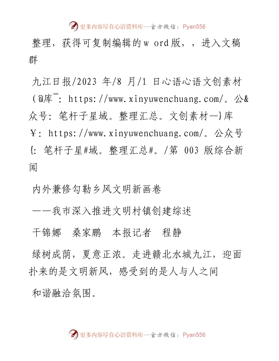 2023.08.01干锦娜桑家鹏本报记者程静：内外兼修勾勒乡风文明新画卷.docx_第1页