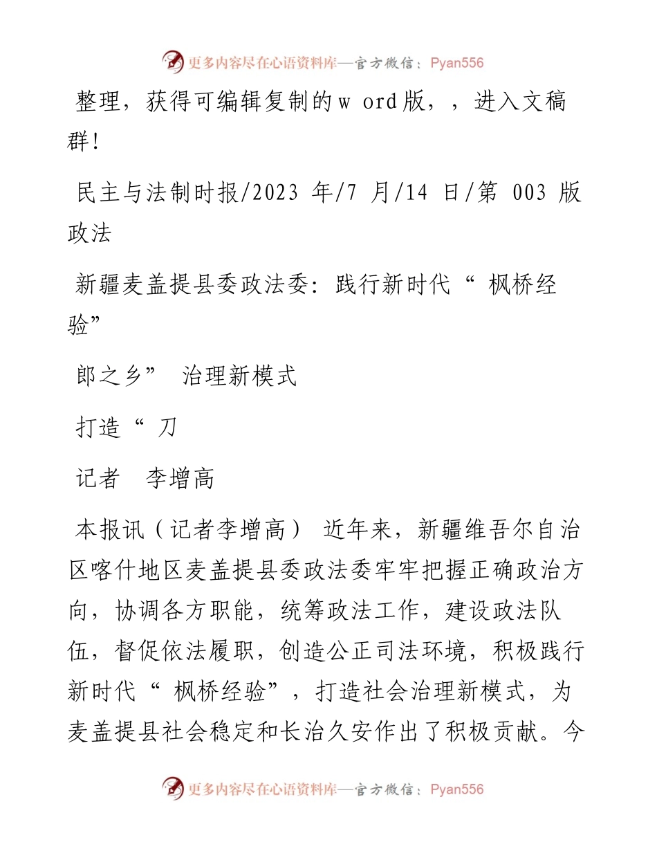 2023.07.14记者李增高：新疆麦盖提县委政法委：践行新时代枫桥经验打造刀郎之乡治理新模式.docx_第1页