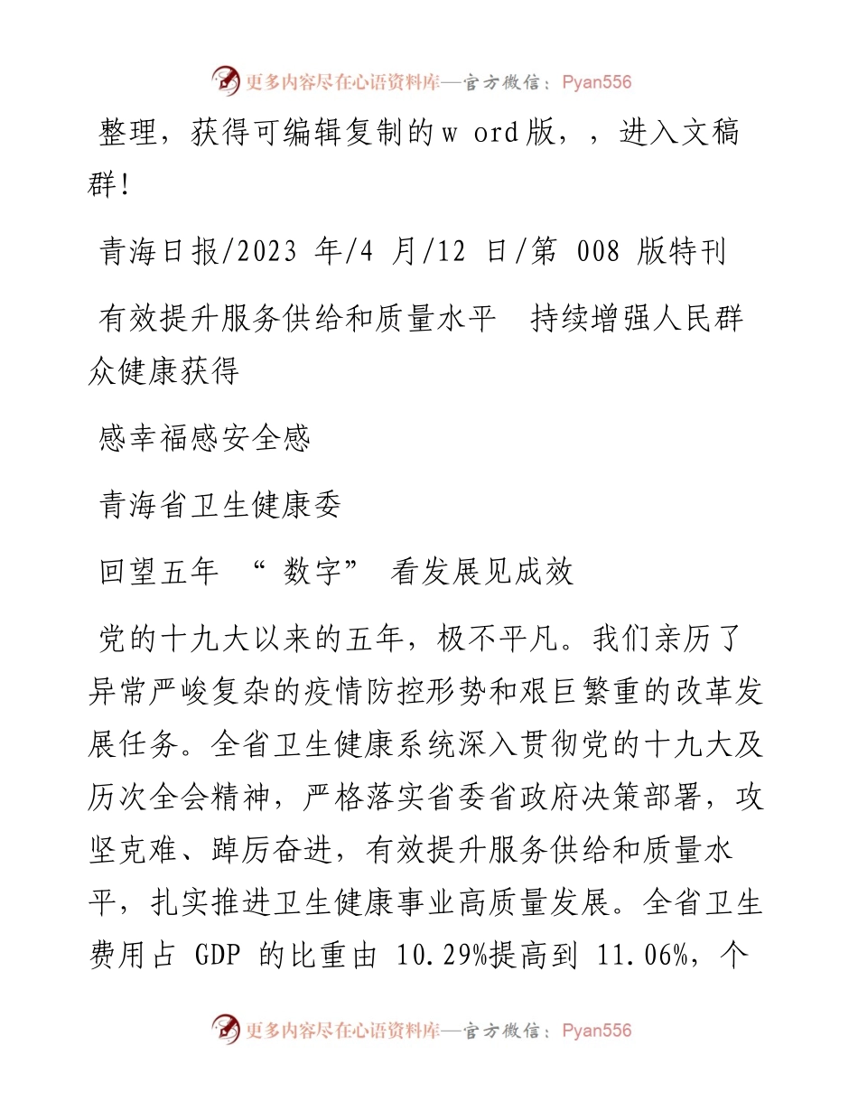 2023.04.12青海省卫生健康委：有效提升服务供给和质量水平持续增强人民群众健康获得感幸福感安全感.docx_第1页