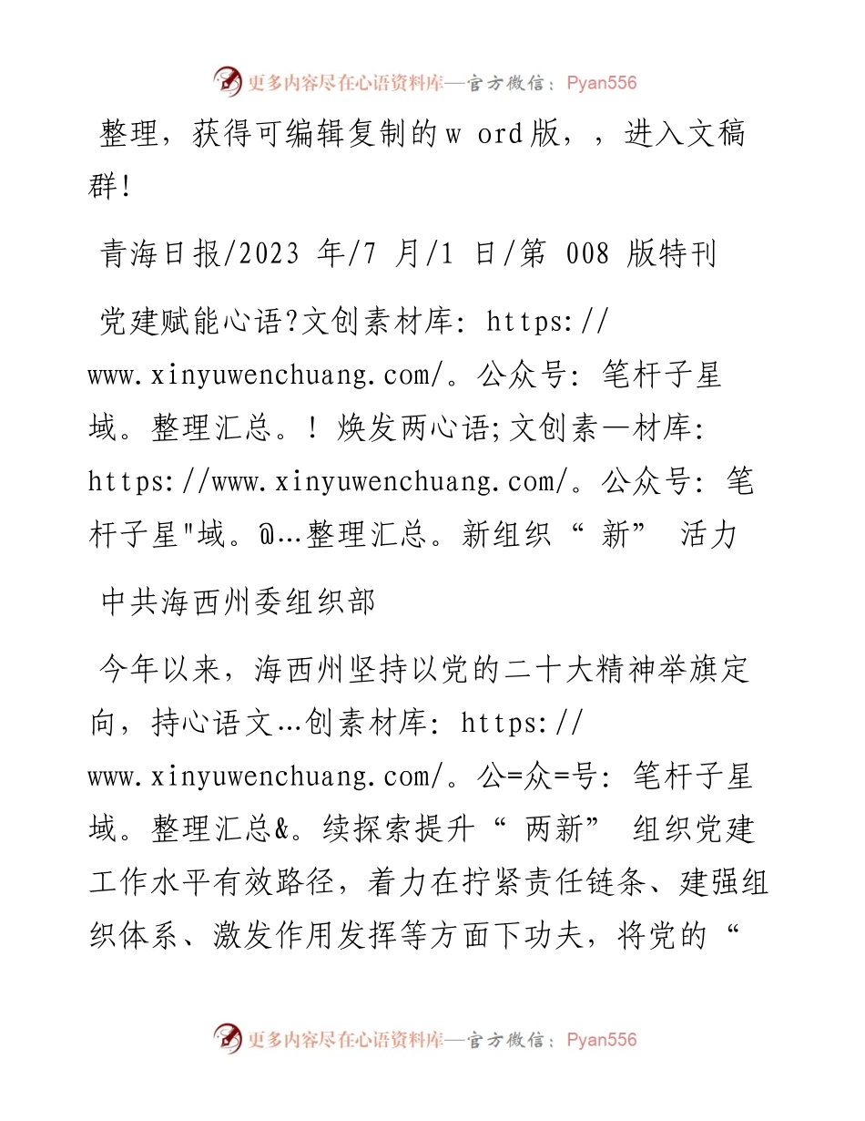 2023.07.01中共海西州委组织部：党建赋能焕发两新组织新活力.docx_第1页