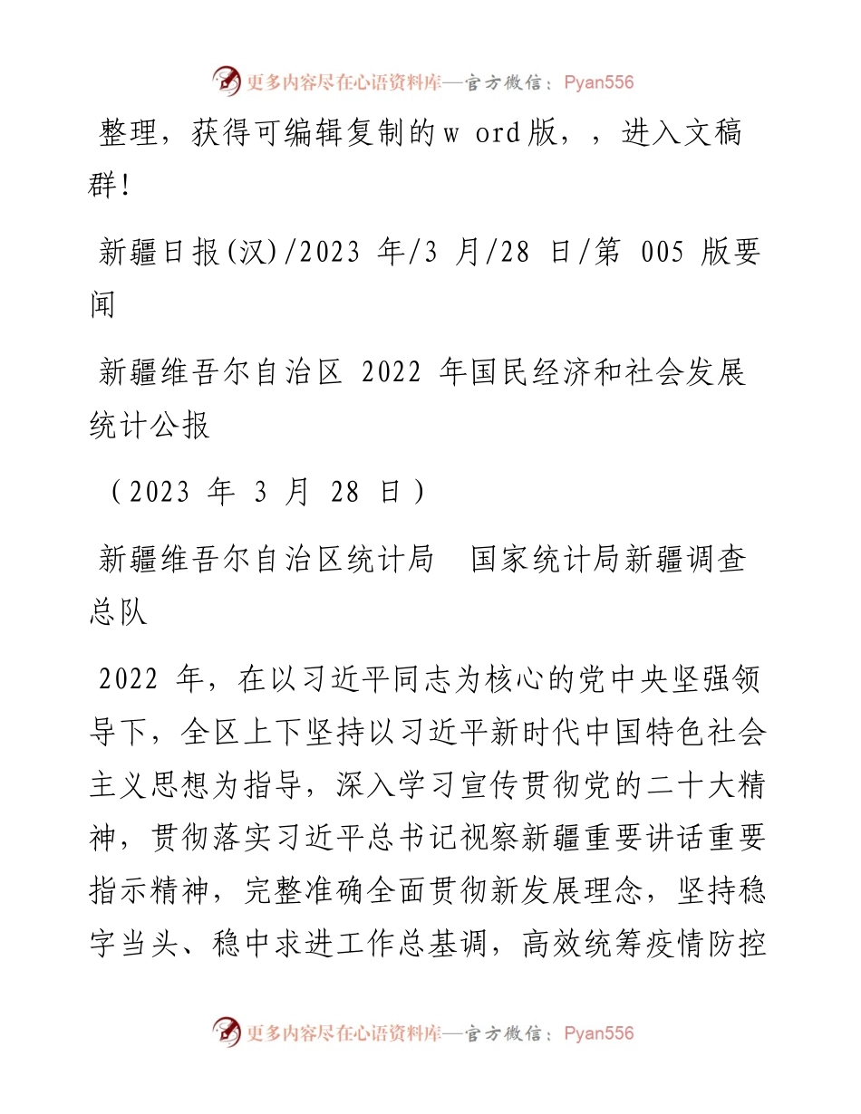 2023.03.28新疆统计局国家统计局新疆调查总队：新疆维吾尔自治区国民经济和社会发展统计公报.docx_第1页