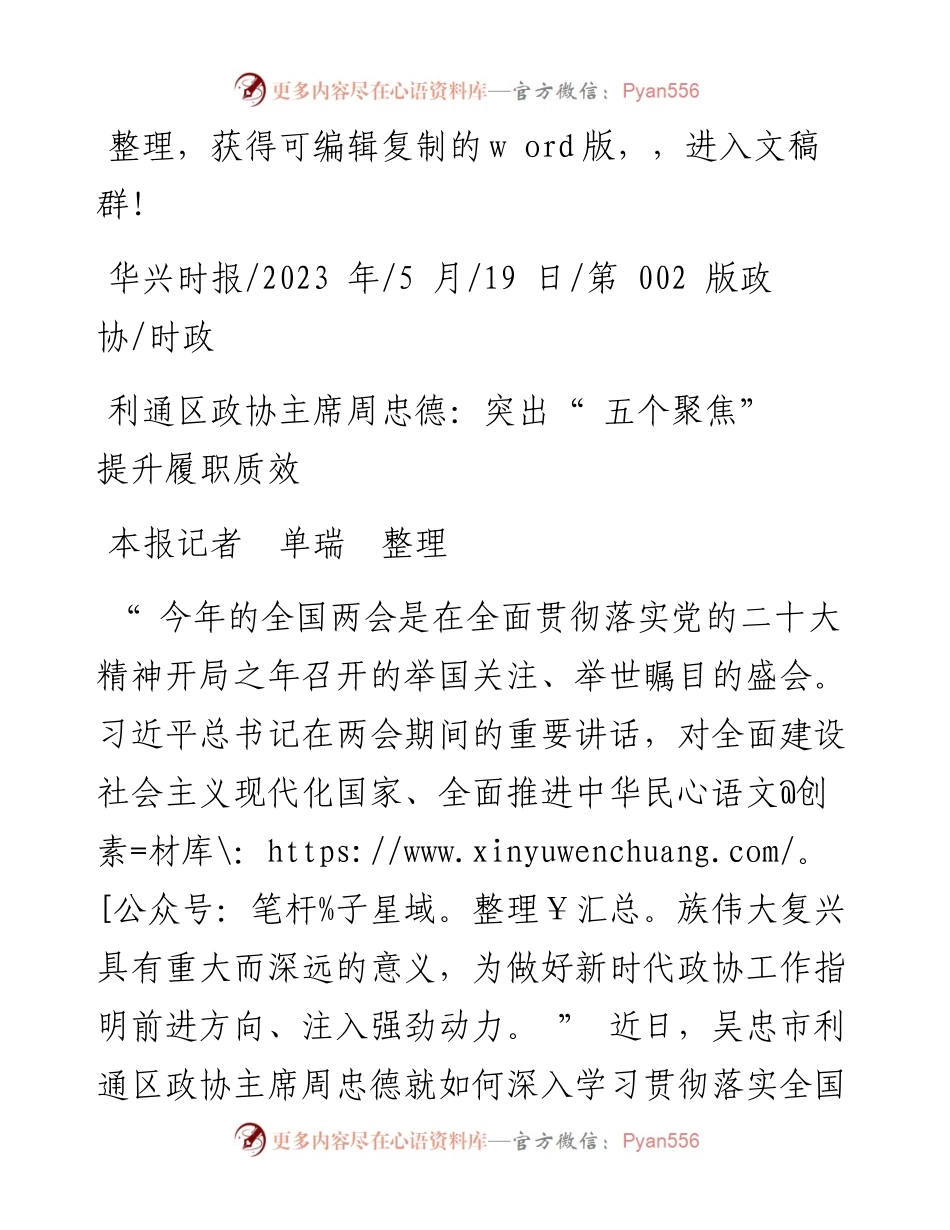 2023.05.19本报记者单瑞整理：利通区政协主席周忠德：突出五个聚焦提升履职质效.docx_第1页