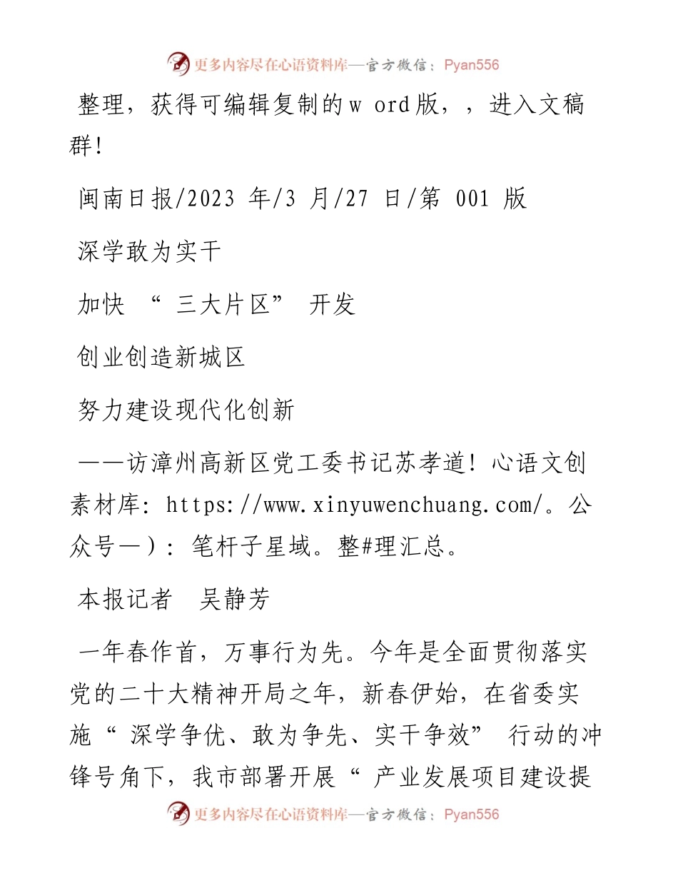 2023.03.27本报记者吴静芳：深学敢为实干加快三大片区开发努力建设现代化创新创业创造新城区.docx_第1页