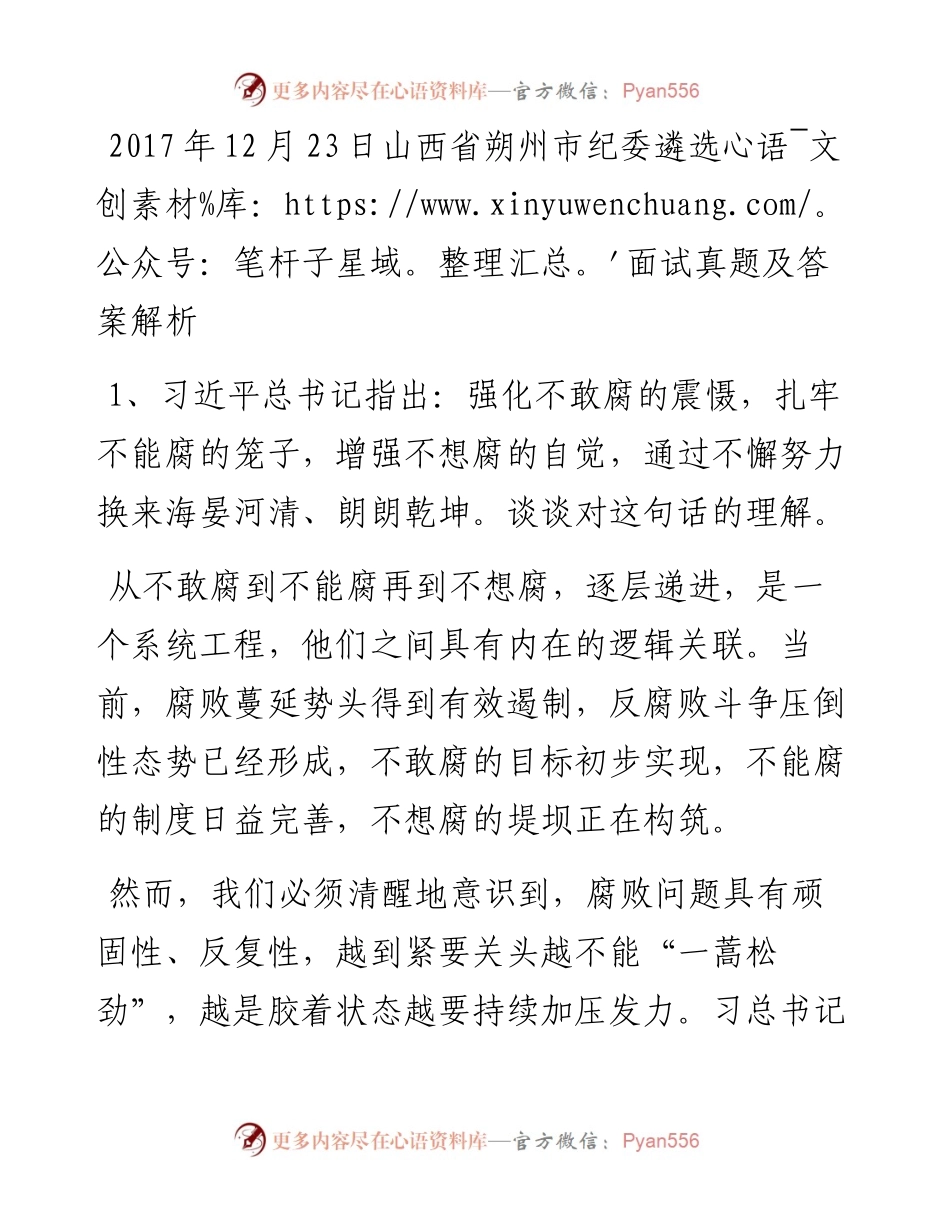 12月23日山西省朔州市纪委遴选面试真题及答案解析.docx_第1页