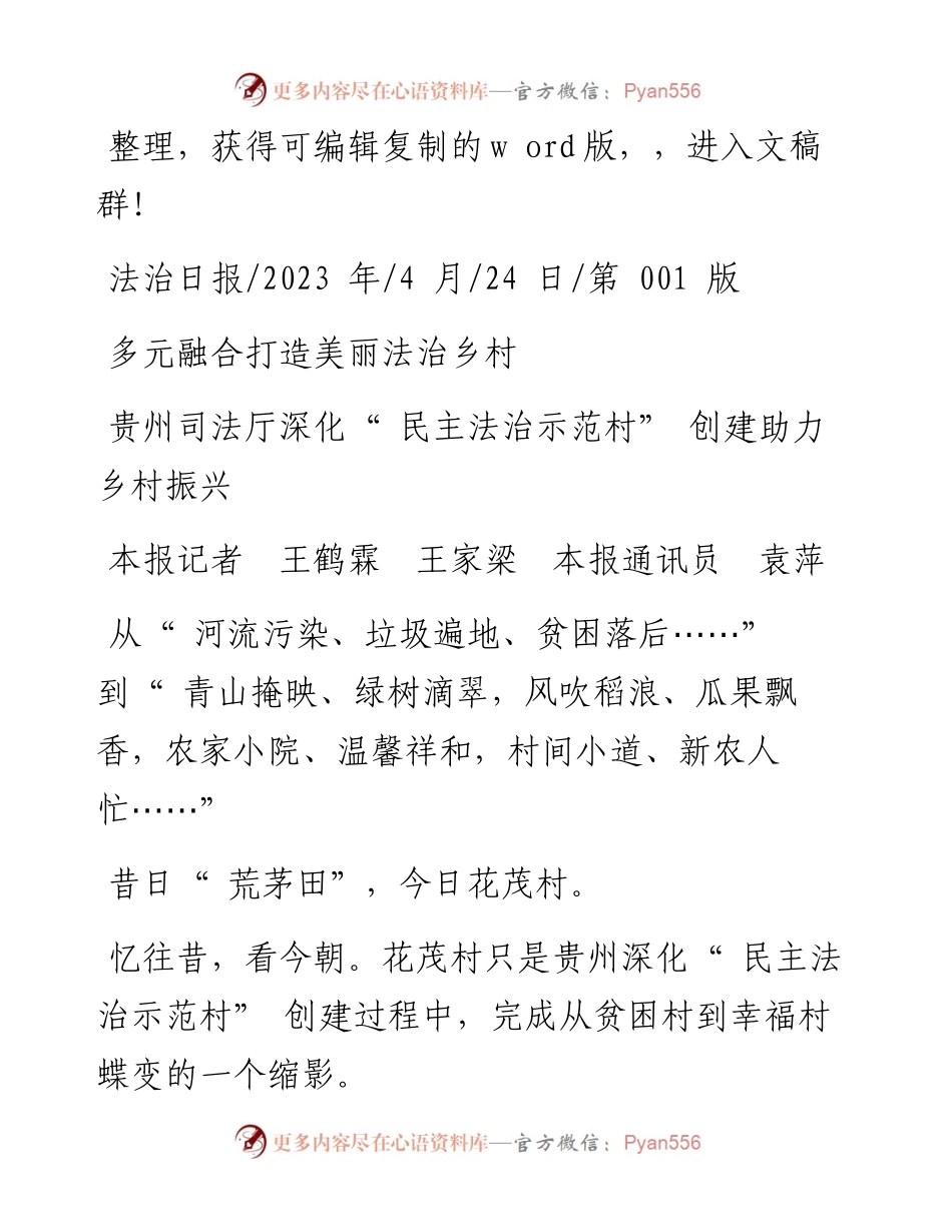 2023.04.24本报记者王鹤霖王家梁本报通讯员袁萍：多元融合打造美丽法治乡村.docx_第1页