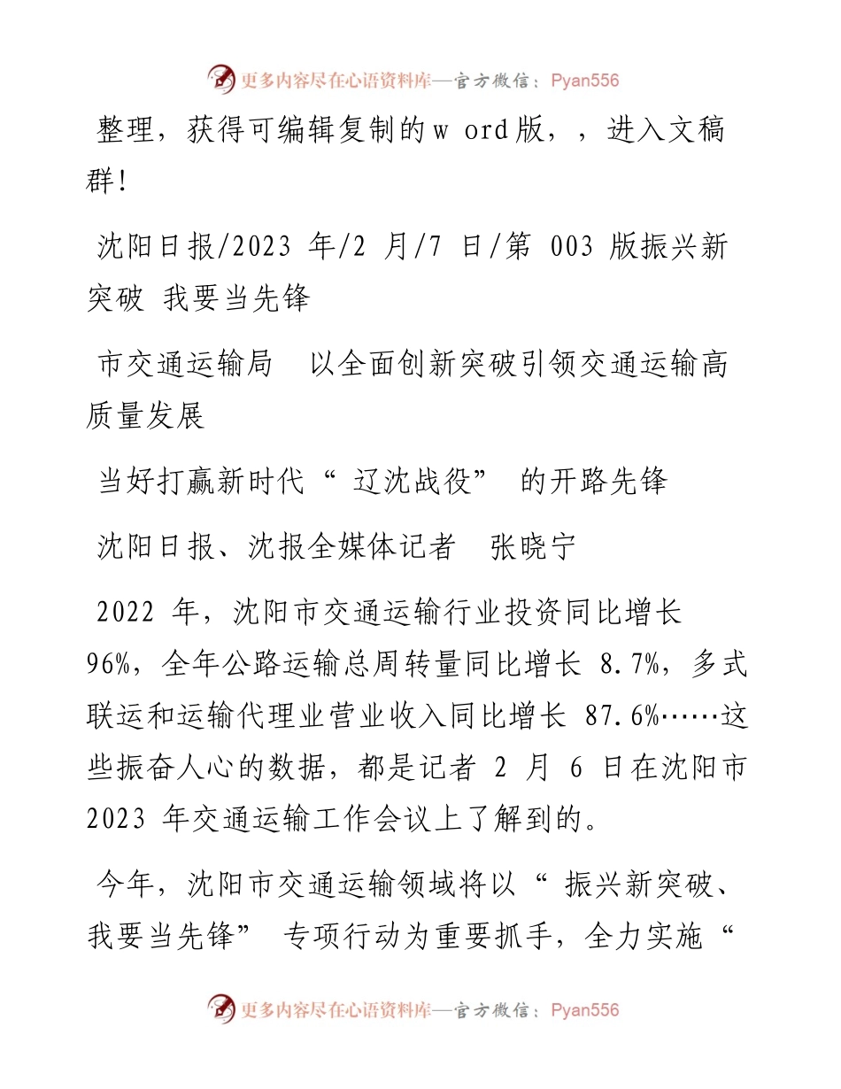 2023.02.07市交通运输局以全面创新突破引领交通运输高质量发展当好打赢新时代辽沈战役的开路先锋.docx_第1页