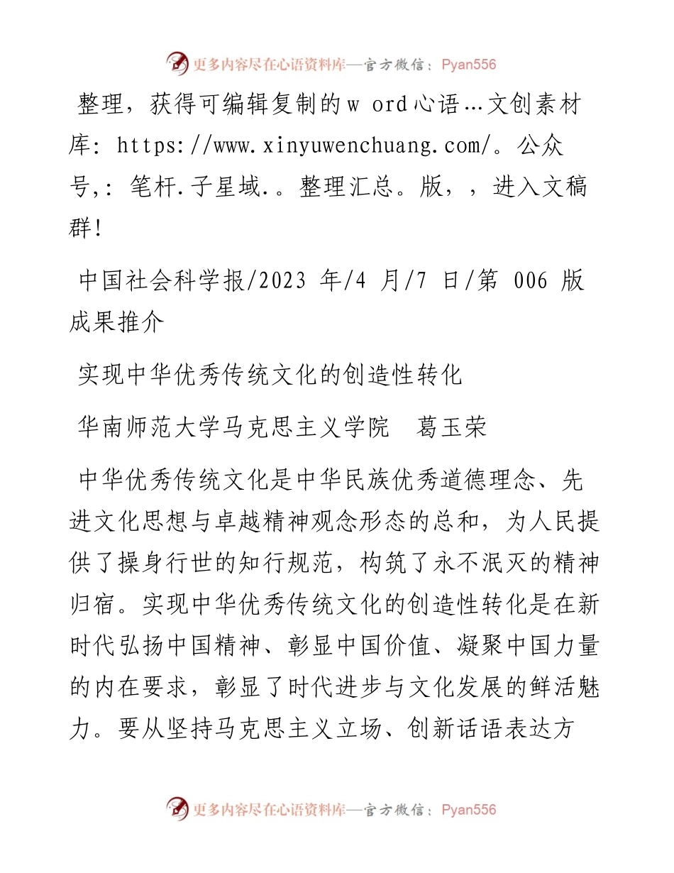 2023.04.07华南师范大学马克思主义学院葛玉荣：实现中华优秀传统文化的创造性转化.docx_第1页