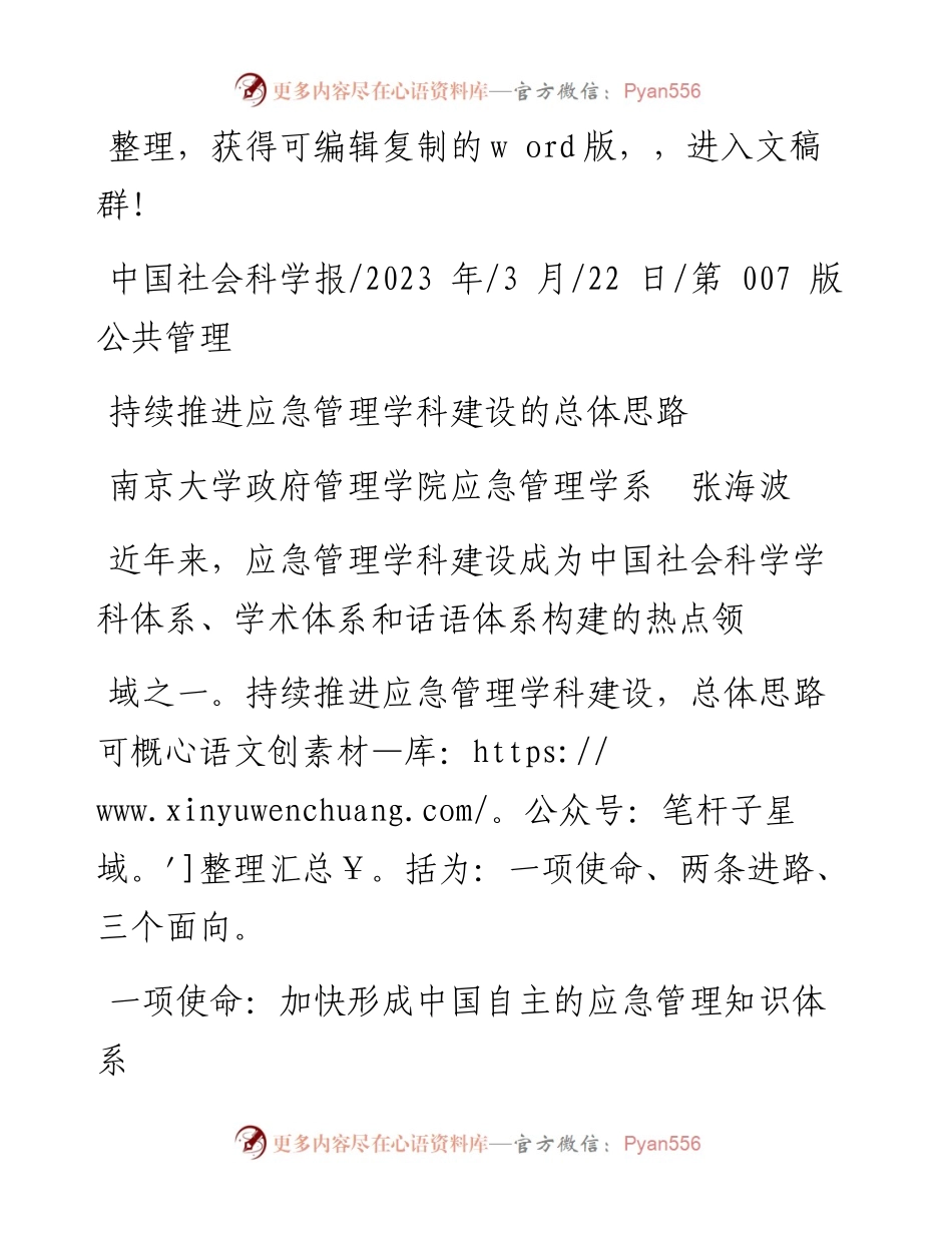 2023.03.22南京大学政府管理学院应急管理学系张海波：持续推进应急管理学科建设的总体思路.docx_第1页