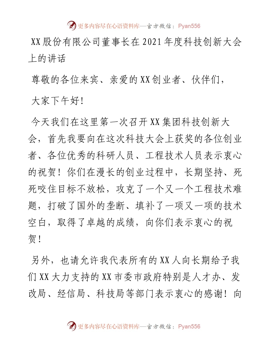 101310XX股份有限公司董事长在度科技创新大会上的讲话.docx_第1页