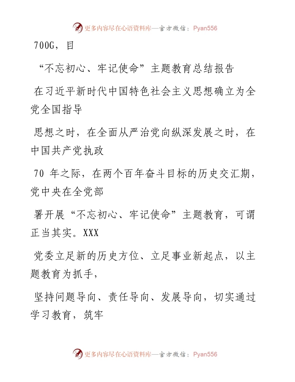 1117笔友分享不忘初心牢记使命主题教育总结报告.docx_第1页