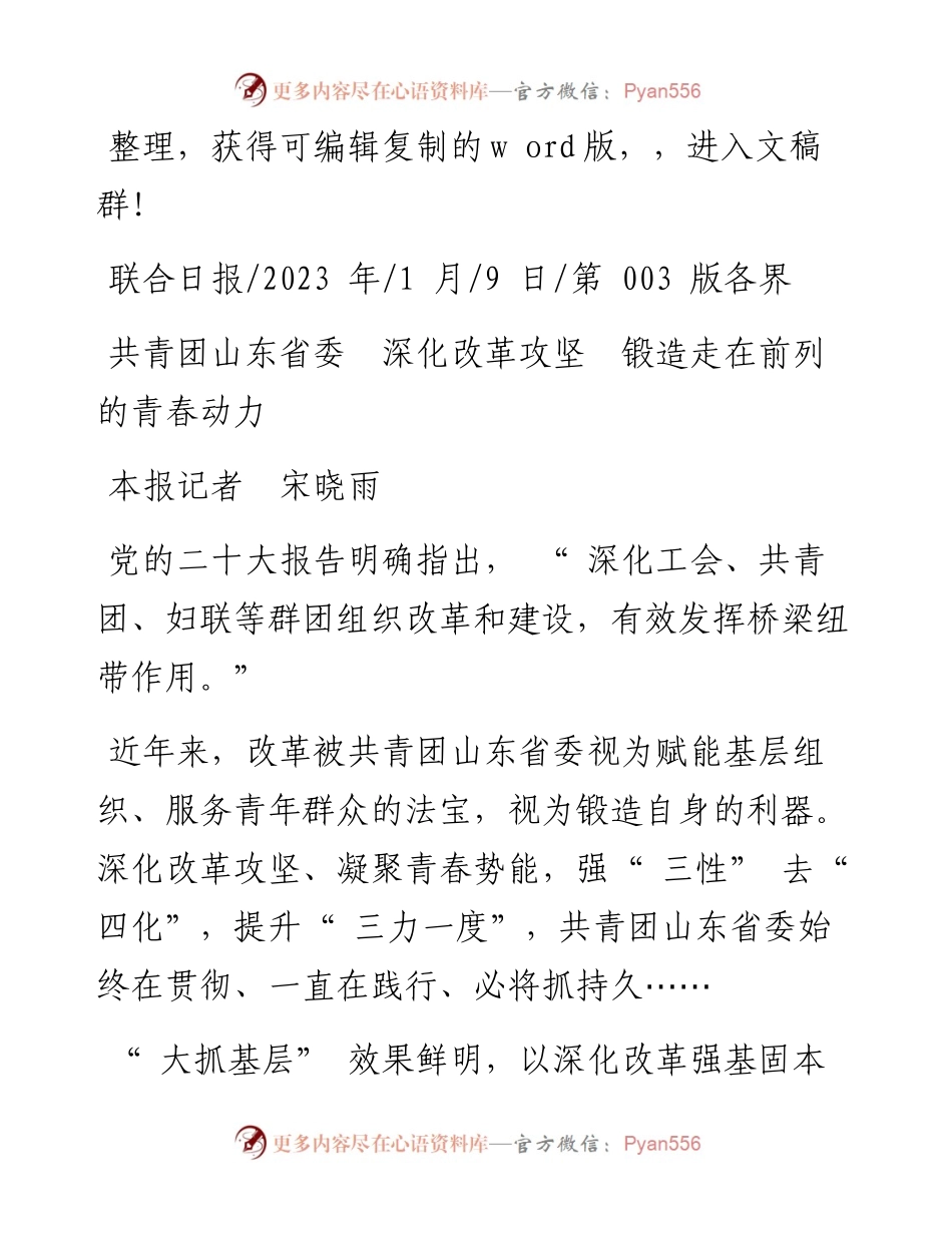 2023.01.09本报记者宋晓雨：共青团山东省委深化改革攻坚锻造走在前列的青春动力.docx_第1页