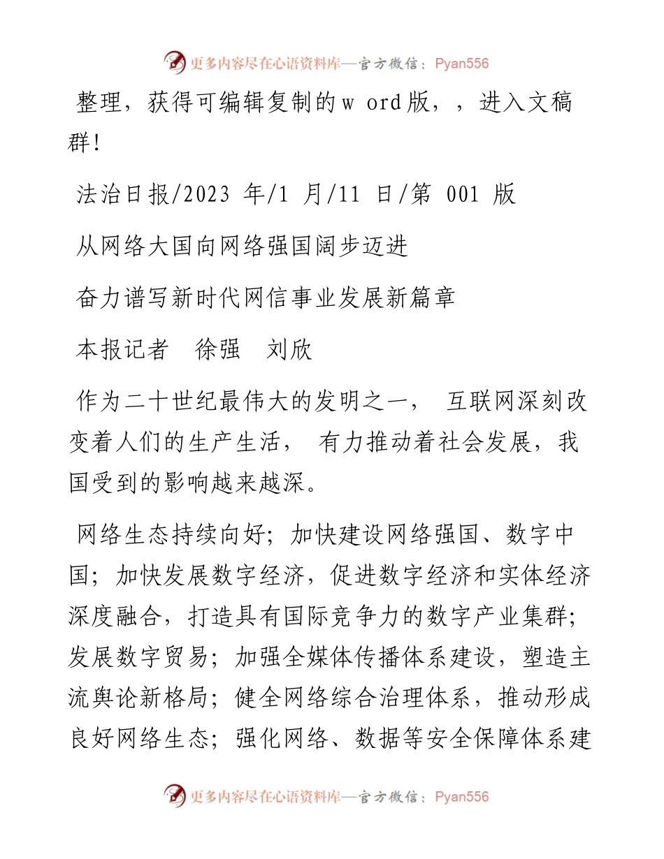 2023.01.11本报记者徐强刘欣：奋力谱写新时代网信事业发展新篇章.docx_第1页