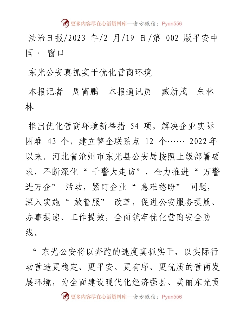 2023.02.19本报记者周宵鹏本报通讯员臧新茂朱林林：东光公安真抓实干优化营商环境.docx_第1页