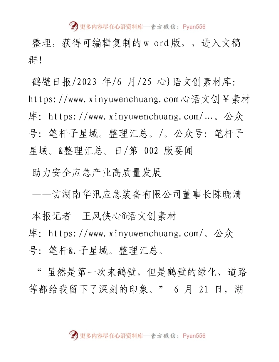 2023.06.25本报记者王凤侠：助力安全应急产业高质量发展.docx_第1页