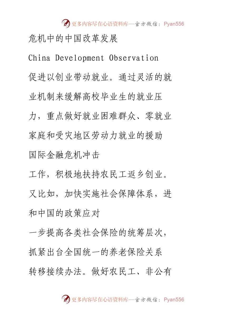 2009年：国际金融危机冲击和中国的政策应对.docx_第1页