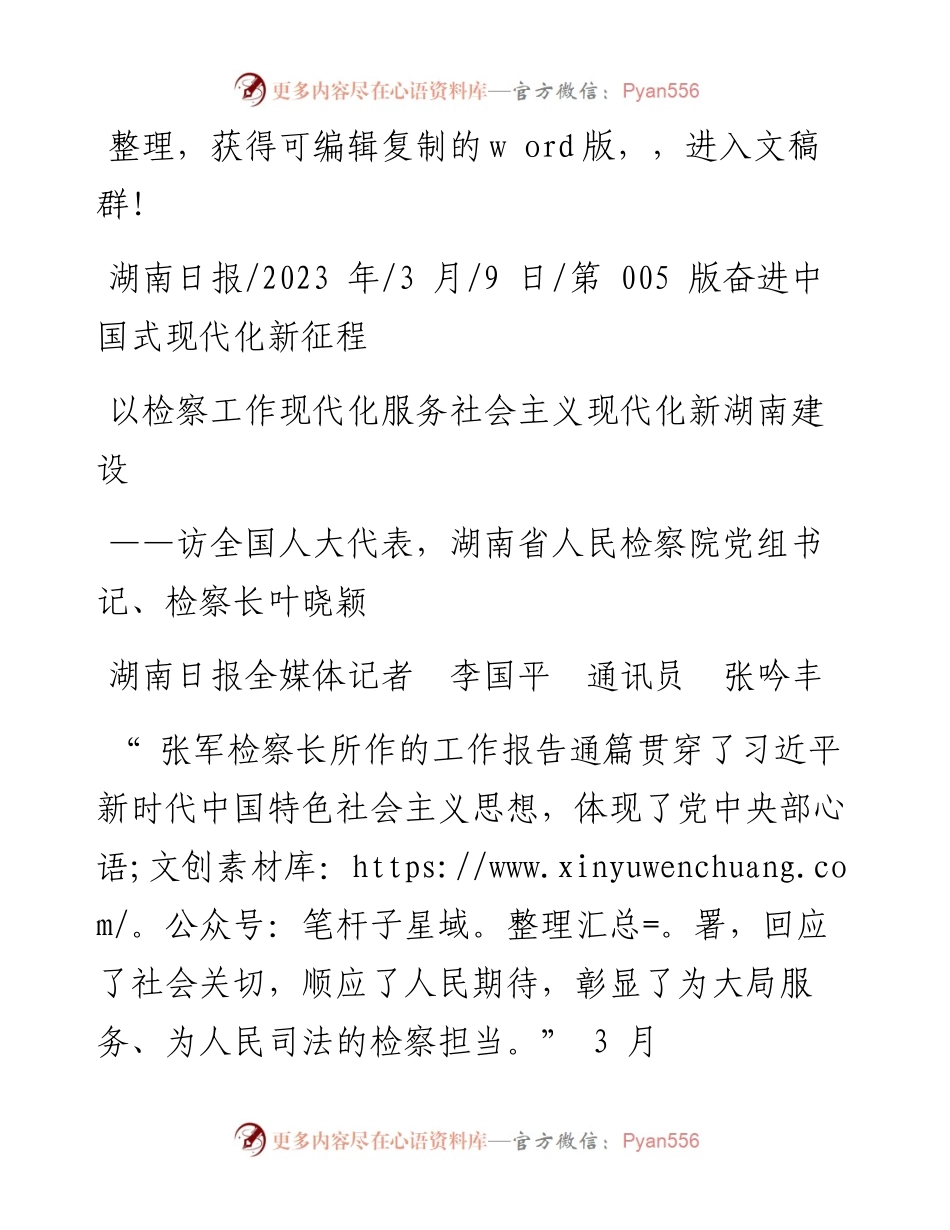2023.03.09湖南日报全媒体记者李国平通讯员张吟丰：以检察工作现代化服务社会主义现代化新湖南建设.docx_第1页