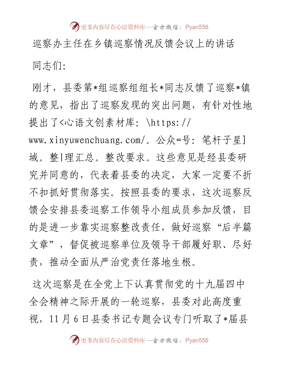173、巡察办主任在乡镇巡察情况反馈会议上的讲话.docx_第1页