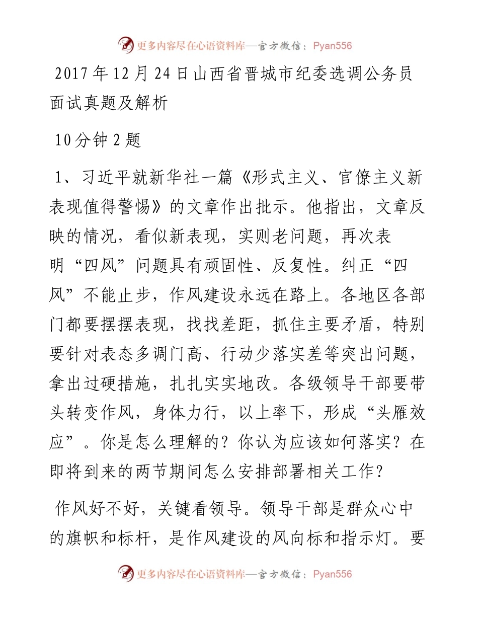 12月24日山西省晋城市纪委选调公务员面试真题及解析.docx_第1页