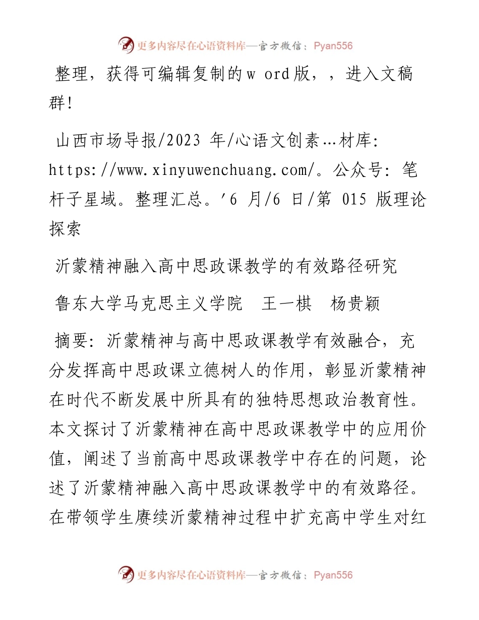 2023.06.06鲁东大学马克思主义学院王一棋杨贵颖：沂蒙精神融入高中思政课教学的有效路径研究.docx_第1页