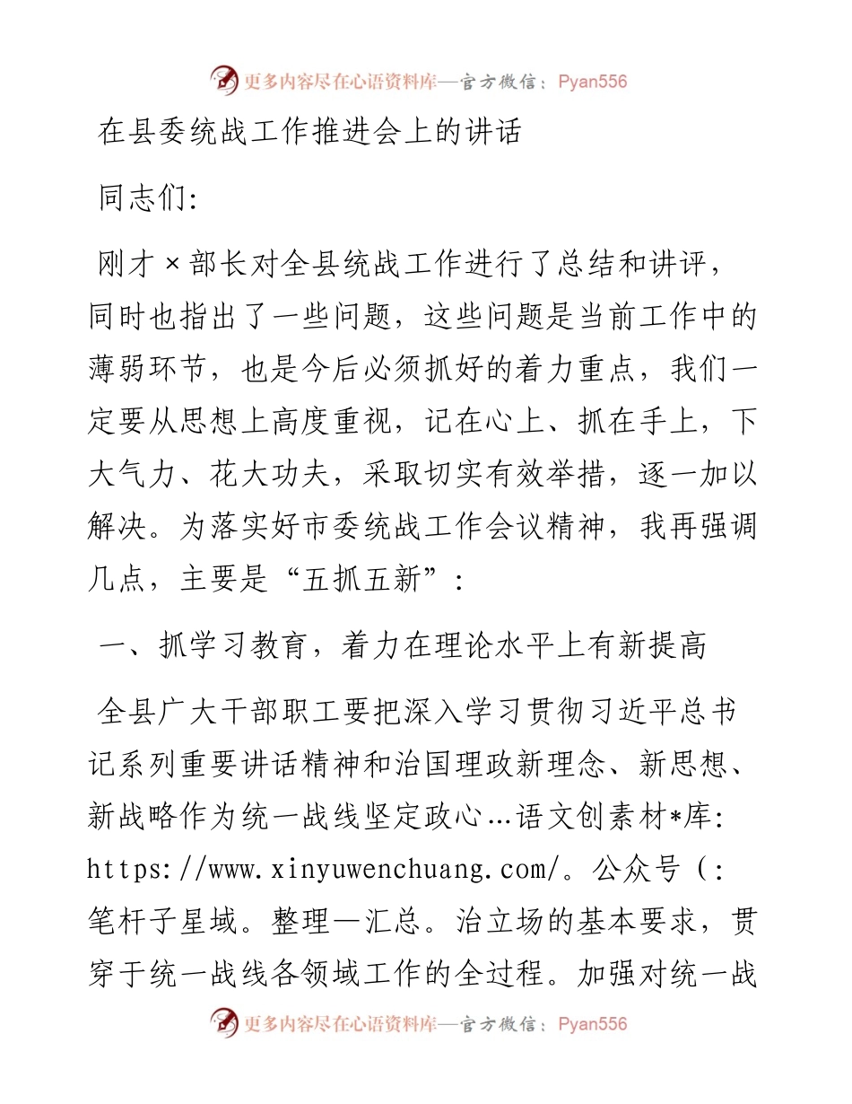 1015在县委统战工作推进会上的讲话.docx_第1页