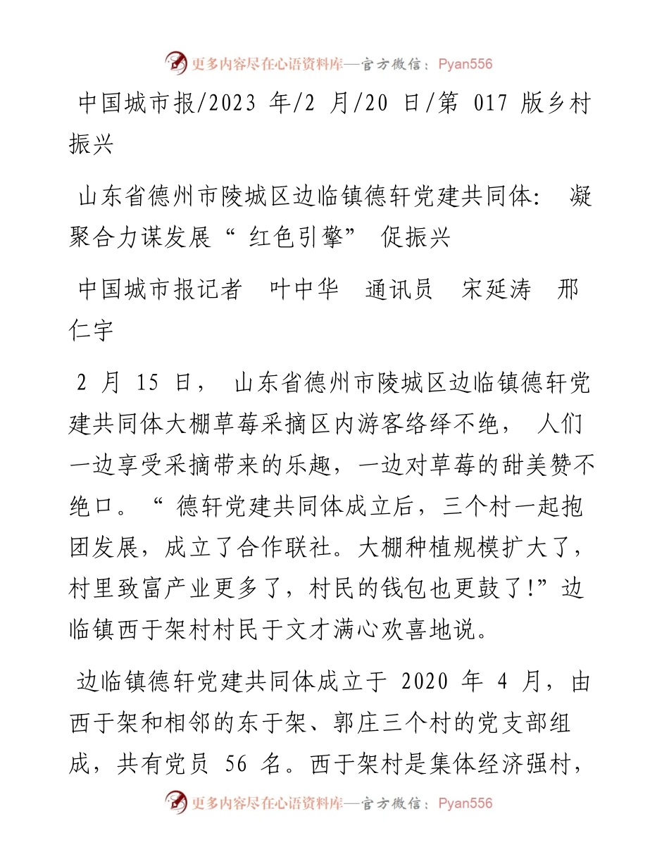 2023.02.20中国城市报：山东省德州市陵城区边临镇德轩党建共同体：凝聚合力谋发展红色引擎促振兴.docx_第1页