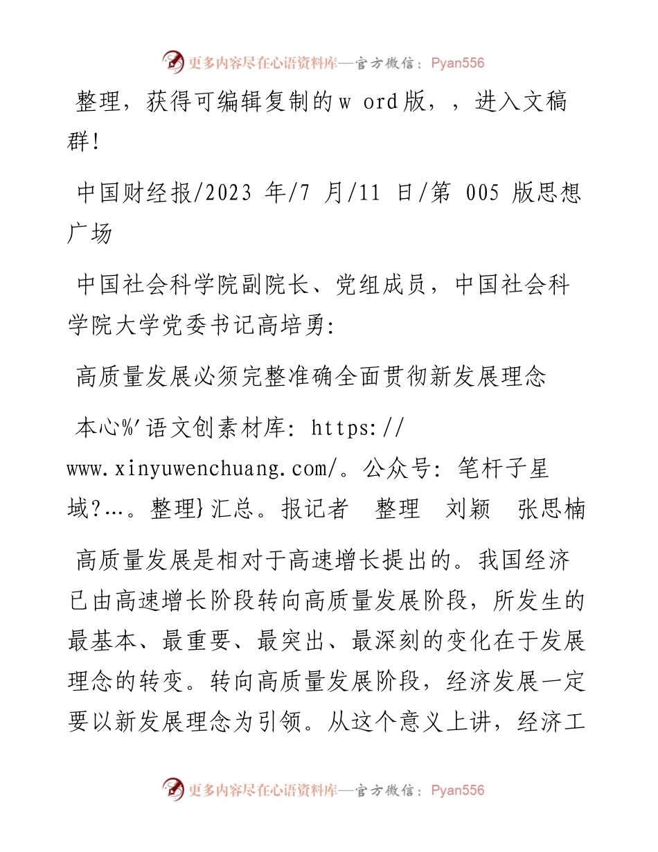 2023.07.11本报记者整理刘颖张思楠：高质量发展必须完整准确全面贯彻新发展理念.docx_第1页