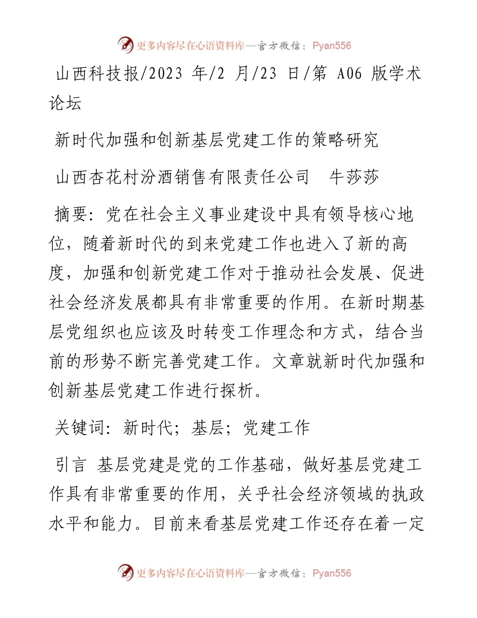 2023.02.23山西杏花村汾酒销售有限责任公司牛莎莎：新时代加强和创新基层党建工作的策略研究.docx_第1页