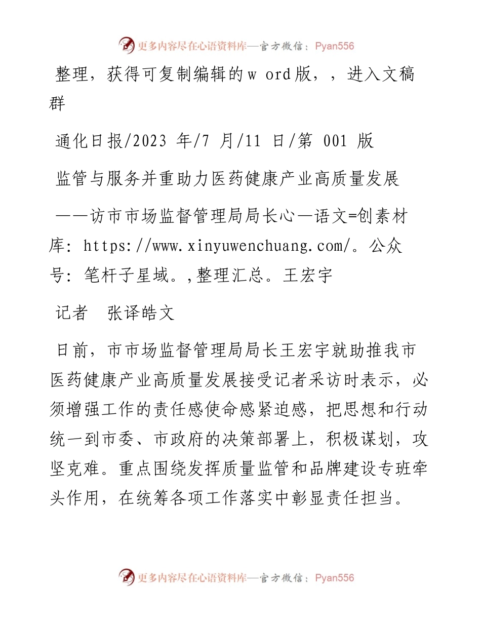 2023.07.11记者张译皓文：监管与服务并重助力医药健康产业高质量发展.docx_第1页