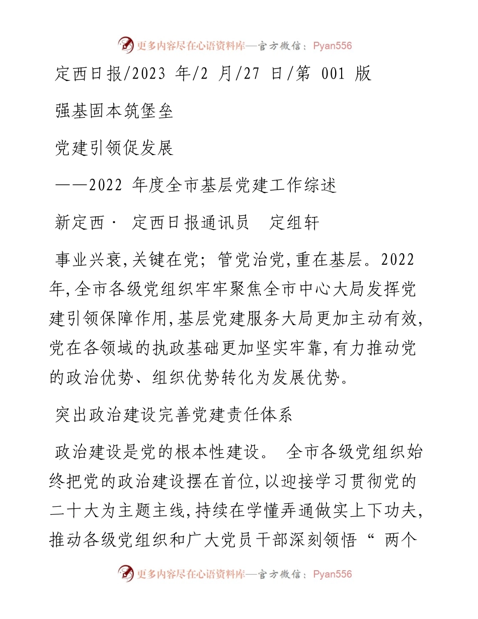 2023.02.27新定西·定西日报通讯员定组轩：强基固本筑堡垒党建引领促发展.docx_第1页