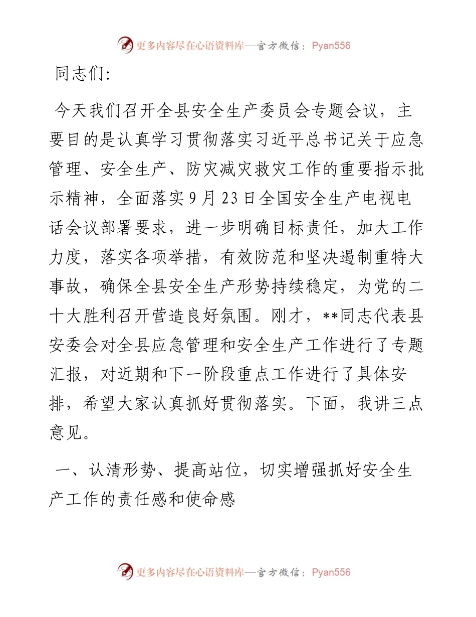 1013县委书记在全县安全生产委员会专题会议上的讲话.docx_第1页