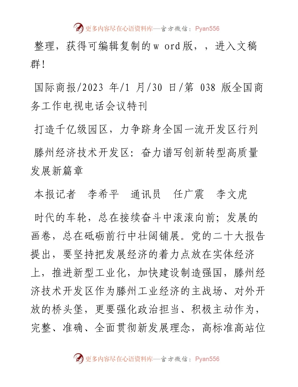 2023.01.30本报记者李希平通讯员任广震李文虎：滕州经济技术开发区：奋力谱写创新转型高质量发展新篇章.docx_第1页