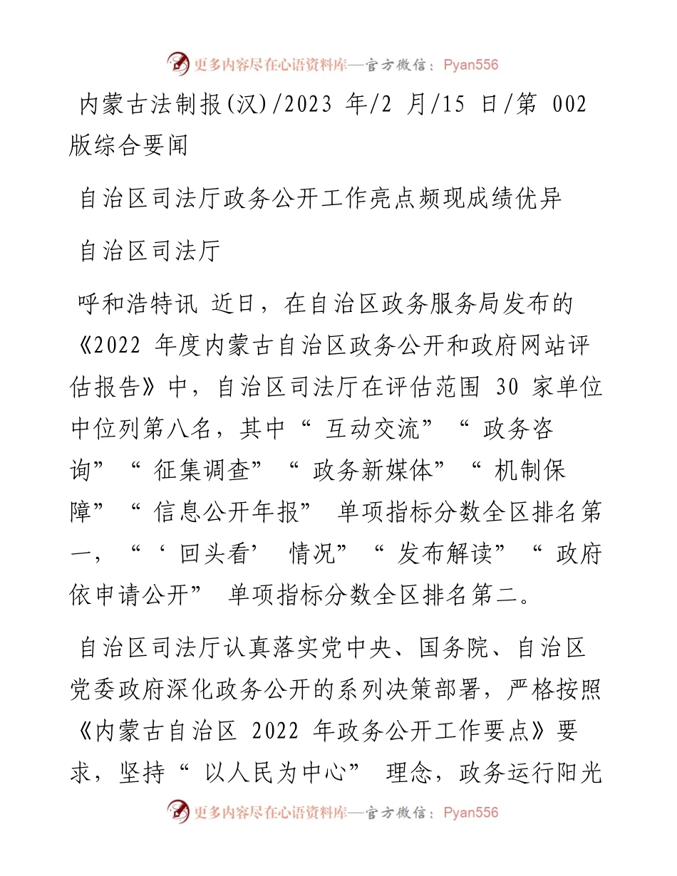 2023.02.15自治区司法厅：自治区司法厅政务公开工作亮点频现成绩优异.docx_第1页